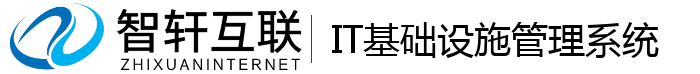 IT基础设施管理系统