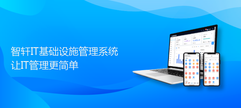 IT基础设施管理系统